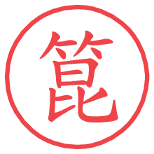 箟の電子印鑑／ハンコ画像