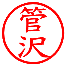 管沢_b.pngの電子印鑑／ハンコ画像