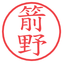 箭野の電子印鑑／ハンコ画像