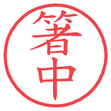 箸中の電子印鑑／ハンコ画像