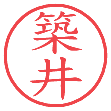 築井の電子印鑑／ハンコ画像