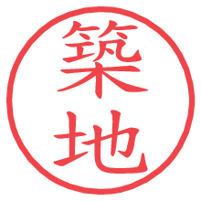 築地.pngの電子印鑑／ハンコ画像