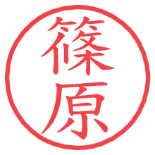 篠原.pngの電子印鑑／ハンコ画像