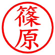 篠原_b.pngの電子印鑑／ハンコ画像