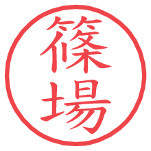 篠場.pngの電子印鑑／ハンコ画像