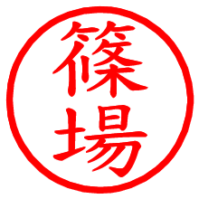 篠場_b.pngの電子印鑑／ハンコ画像