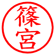 篠宮_b.pngの電子印鑑／ハンコ画像