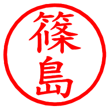 篠島_b.pngの電子印鑑／ハンコ画像