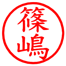 篠嶋_b.pngの電子印鑑／ハンコ画像