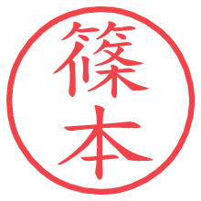 篠本.pngの電子印鑑／ハンコ画像