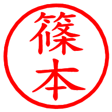 篠本_b.pngの電子印鑑／ハンコ画像