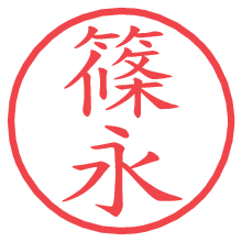 篠永.pngの電子印鑑／ハンコ画像