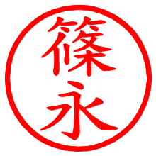 篠永_b.pngの電子印鑑／ハンコ画像