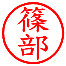 篠部_b.pngの電子印鑑／ハンコ画像