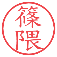 篠隈の電子印鑑／ハンコ画像