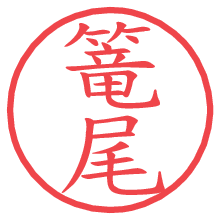 篭尾.pngの電子印鑑／ハンコ画像