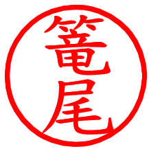 篭尾_b.pngの電子印鑑／ハンコ画像