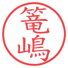 篭嶋の電子印鑑／ハンコ画像