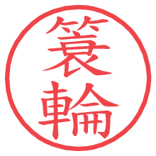 簑輪.pngの電子印鑑／ハンコ画像
