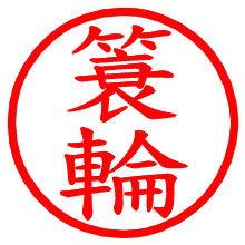 簑輪_b.pngの電子印鑑／ハンコ画像