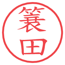 簔田.pngの電子印鑑／ハンコ画像