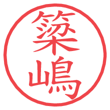 簗嶋.pngの電子印鑑／ハンコ画像