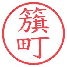 籏町.pngの電子印鑑／ハンコ画像