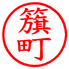 籏町_b.pngの電子印鑑／ハンコ画像