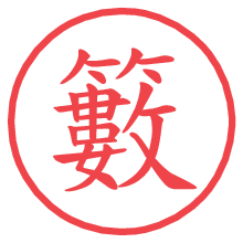 籔.pngの電子印鑑／ハンコ画像