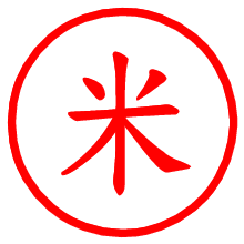 米_b.pngの電子印鑑／ハンコ画像