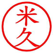 米久_b.pngの電子印鑑／ハンコ画像