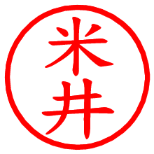 米井_b.pngの電子印鑑／ハンコ画像