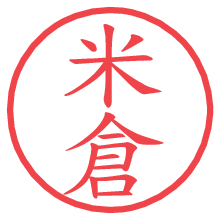 米倉.pngの電子印鑑／ハンコ画像