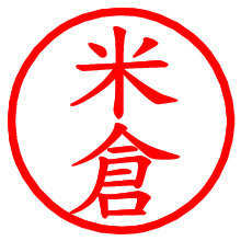 米倉_b.pngの電子印鑑／ハンコ画像