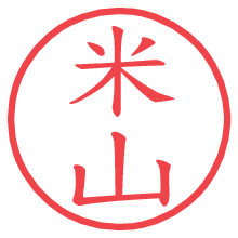 米山.pngの電子印鑑／ハンコ画像