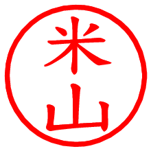 米山_b.pngの電子印鑑／ハンコ画像