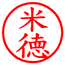 米徳_b.pngの電子印鑑／ハンコ画像