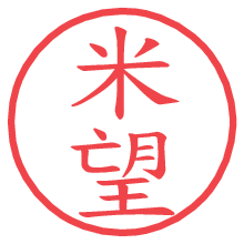 米望.pngの電子印鑑／ハンコ画像