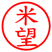 米望_b.pngの電子印鑑／ハンコ画像
