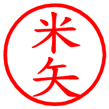 米矢_b.pngの電子印鑑／ハンコ画像