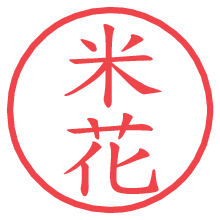 米花.pngの電子印鑑／ハンコ画像