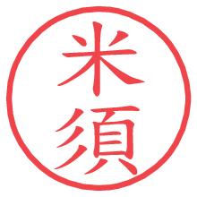 米須の電子印鑑／ハンコ画像