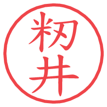 籾井の電子印鑑／ハンコ画像