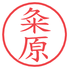 粂原.pngの電子印鑑／ハンコ画像