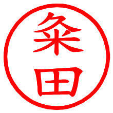 粂田_b.pngの電子印鑑／ハンコ画像