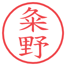 粂野.pngの電子印鑑／ハンコ画像