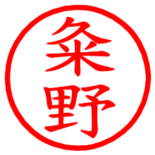 粂野_b.pngの電子印鑑／ハンコ画像