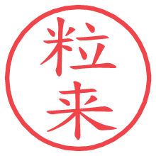 粒来.pngの電子印鑑／ハンコ画像