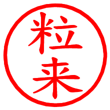 粒来_b.pngの電子印鑑／ハンコ画像