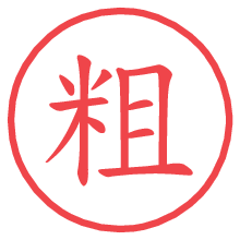 粗.pngの電子印鑑／ハンコ画像